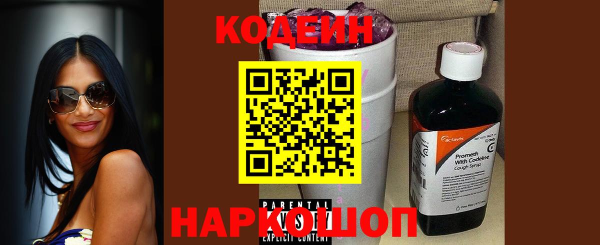 Кодеиновый сироп Lean напиток Lean (лин)  Кодеин Purple Drank  Асбест  Вход с VPN 
