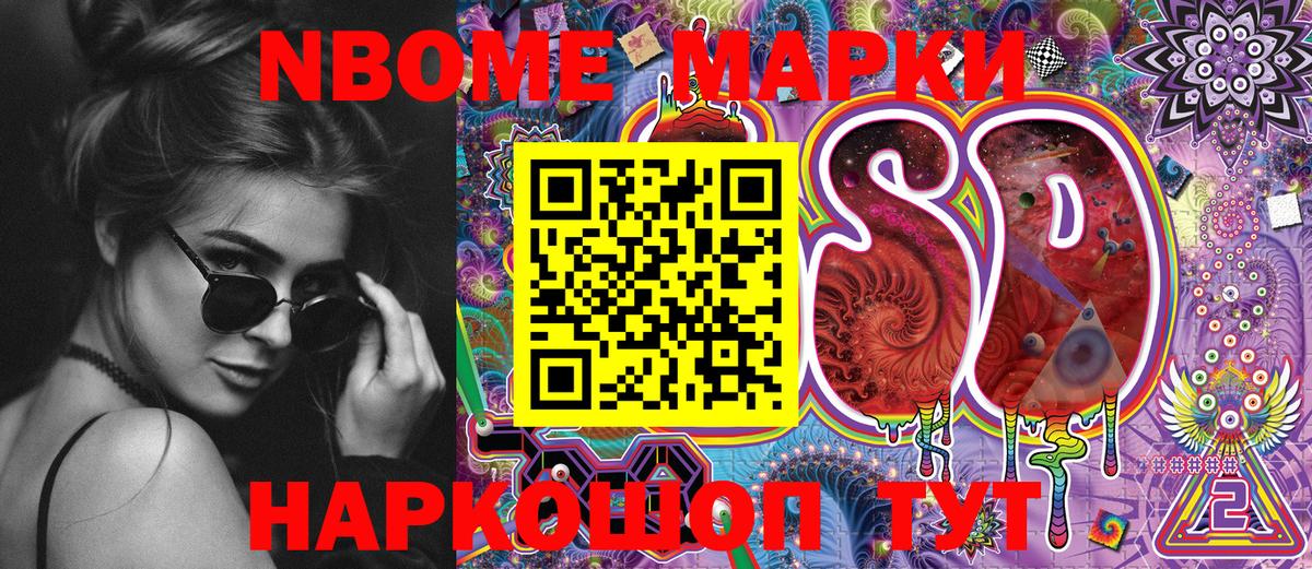 Марки NBOMe 1,8мг Асбест